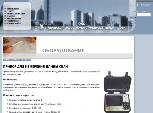 Сайт для «Нижегородской гидрогеолого-мелиоративной партии»